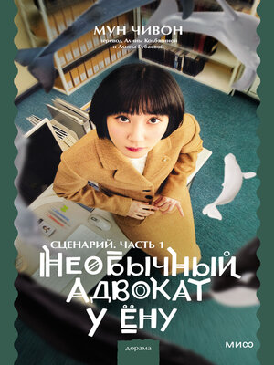cover image of Необычный адвокат У Ёну. Сценарий. Часть 1